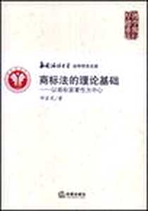 《商标法的理论基础》电子版-2008-9_法律出版社_邓宏光