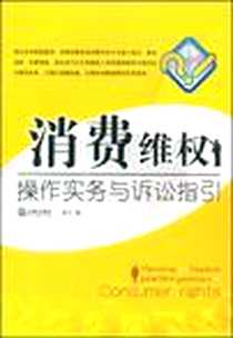 《消费维权操作实务与诉讼指引》2009-1_法律出版社_林文