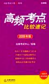 《高频考点比较速记》电子版-2008-11_法律出版社_法律考试中心组