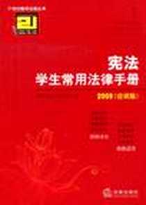 《宪法学生常用法律手册》电子版-2009-2_法律出版社法规中心 法律出版社  (2009-02出版)_法律出版社法规中心