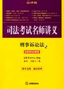 《司法考试名师讲义》电子版-2008-12_法律出版社_刘玫，卫跃宁  著