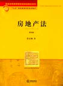 《房地产法》PDF_2009-2_法律出版社_符启林