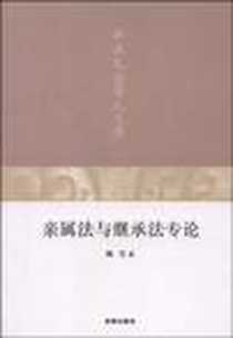 《亲属法与继承法专论》2009-6_法律出版社_陈苇