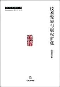 《技术发展与版权扩张》2009-5_法律出版社_易健雄