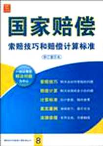 《国家赔偿索赔技巧和赔偿计算标准》电子版-2009-8_法律出版社_《国家赔偿索赔技巧和赔偿计算标准》编委会