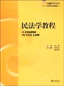 《民法学教程》PDF_2009-8_李少伟 法律出版社  (2009-08出版)_李少伟