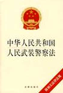 《中华人民共和国人民武装警察法》电子版-2009-9_法律出版社_本社