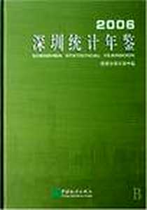 《深圳统计年鉴》电子版-2006-8_中国统计出版社_邓平