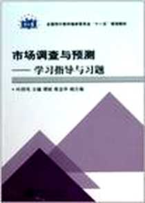 《市场调查与预测学习指导与习题》PDF_2009-2_中国统计出版社_叶祥凤