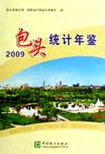 《包头统计年鉴》电子版-2009-10_包头市统计局、 国家统计局包头调查队 中国统计出版社  (2009-10出版)_包头市统计局，国家统计局包头调查
