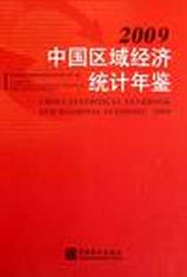 《中国区域经济统计年鉴2009》电子版-2010-2_李晓超、 严建辉 中国统计出版社  (2010-02出版)_李晓超，严建辉 著