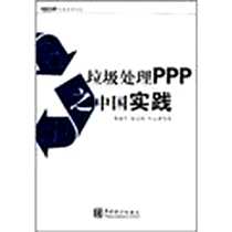 《垃圾处理PPP之中国实践/大岳丛书》电子版-2010-9_中国统计出版社_蔡建升. 等