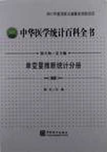 《中华医学统计百科全书》电子版-2012-3_颜虹、 徐天和 中国统计出版社  (2012-03出版)_颜虹，徐天和