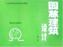 《园林建筑设计》电子版-1991-3_中国林业出版社_卢仁,金承藻