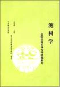 《测树学》电子版-2006-10_中国林业出版社_芦建国