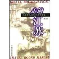 《走遍江苏》电子版-2000-1_中国林业出版社_江苏省旅游局
