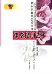 《课堂提问艺术》2000-6_中国林业出版社_刘显国编