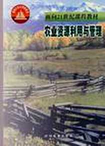 《农业资源利用与管理》电子版-2000-11_中国林业出版社_皮广洁