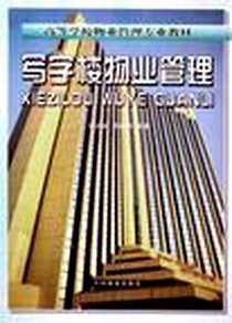 《写字楼物业管理》电子版-2000-12_中国林业出版社_付洁茹，谭善勇 著