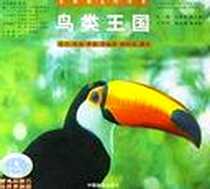 《鸟类王国》电子版-2002-1-1_中国林业出版社_姜蕊,李晶,李福来,杨时民