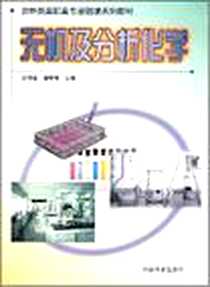 《无机及分析化学/农林类高职高专基础课系列教材》电子版-2002-6_中国林业出版社_刘修堂