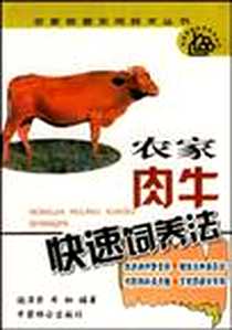 《农家肉牛快速饲养法》电子版-2003-1_中国林业出版社_施泽荣