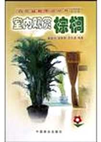 《室内观赏棕榈》电子版-2004-1_中国林业出版社_曾宋君,林有润,余志满