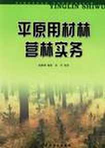 《平原用材林营林实务》电子版-2004-8_中国林业出版社_高椿翔