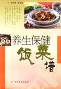 《养生保健饭菜谱》电子版-2004-9_中国林业出版社_高崇新著