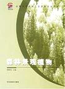 《森林景观植物》PDF_2005-8_中国林业出版社_裘晓雯