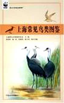《上海常见鸟类图鉴》电子版-2005-9_中国林业出版社_上海市野生动物保护协会