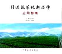 《引进蔬菜优新品种应用指南》电子版-2005-12_中国林业出版社发行部_李健夫