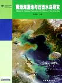 《黄渤海湿地与迁徒水鸟研究》电子版-2006-9_中国林业出版社发行部_陈克林
