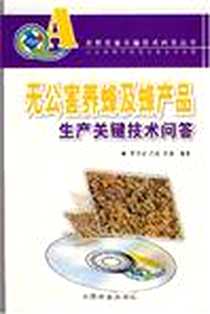 《无公害养蜂及蜂产品生产关键技术问答》电子版-2008-3_中国林业_罗守进