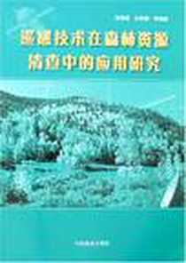 《遥感技术在森林资源清查中的应用研究》电子版-2007-6_中国林业_王祝雄