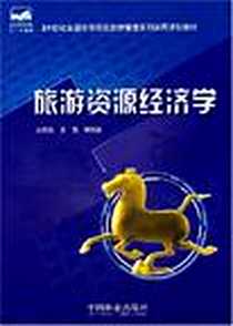 【旅游资源经济学】下载_2007-10_吴郭泉、 王艳 中国林业出版社  (2007-07出版)_吴郭泉 等 著