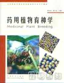 《药用植物育种学》电子版-2008-8_中国林业出版社_萧凤回，郭巧生