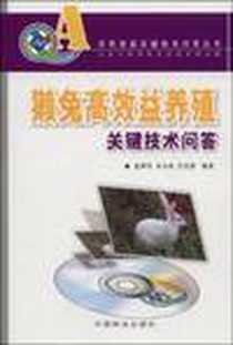 《獭兔高效益养殖关键技术问答》电子版-2008-3_中国林业出版社_赵辉玲，朱永和，吕友保
