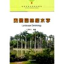 【风景园林树木学】下载_2010-3_中国林业_邓莉兰