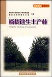 《杨树速生丰产林》电子版-2010-1_中国林业_国家林业局速生丰产用材林基地建设工程管理办公室