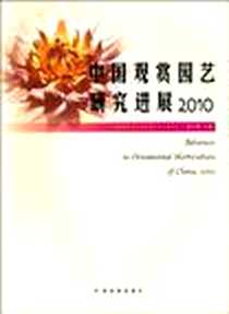 《中国观赏园艺研究进展2010》电子版-2010-7_张启翔 中国林业出版社  (2010-07出版)_张启翔