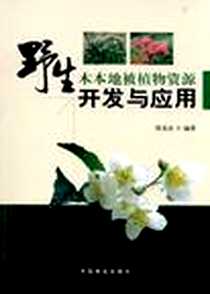 《野生木本地被植物资源开发与应用》电子版-2010-9_中国林业出版社_练发良