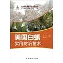 《美国白蛾实用防治技术》电子版-2011-03-01_中国林业出版社_关玲，陶万强