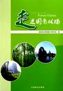 《走进国有林场》电子版-2011-3_中国林业出版社_国家林业局场圃总站林场处