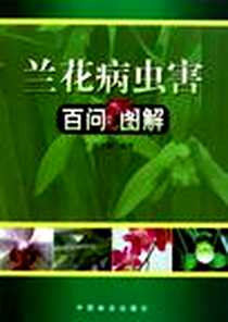 《兰花病虫害百问图解》电子版-2011-4_中国林业_陈宇勒