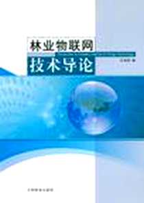 《林业物联网技术导论》电子版-2011-4_中国林业出版社_王雪峰