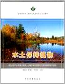《水土保持植物》电子版-2011-10_中国林业出版社_张光灿，胡海波，王树森