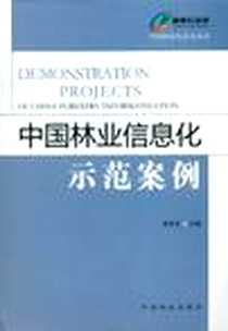《中国林业信息化示范案例》电子版-2012-2_中国林业出版社_李世东