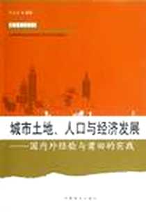 《城市土地、人口与经济发展》电子版-2012-8_中国林业出版社_于立生