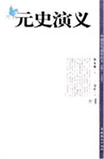 《元史演义》PDF_2004-1_文化艺术出版社_蔡东藩